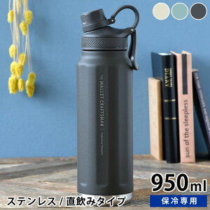 水筒 ステンレス サブヒロモリ マリット ステンレス直飲みボトル 950ml ステンレス 水筒 水筒 スポーツ 950ml 水分補給 大容量 かわいい シンプル 直飲み 大人 部活