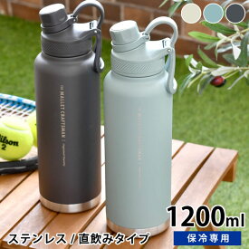 水筒 ステンレス サブヒロモリ マリット ステンレス直飲みボトル 1200ml ステンレス 水筒 水筒 スポーツ 1200ml 直飲み シンプル 水分補給 大容量 大人 かわいい 部活