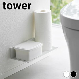 トイレ 収納 壁掛け 石こうボード壁対応浮かせるトイレ棚 タワー tower ウォールラック トイレ収納 ラック ウォールシェルフ 2103 2104 浮かせる 壁面収納 棚 サニタリー シンプル タワーシリーズ 山崎実業 yamazaki ヤマジツ 収納棚