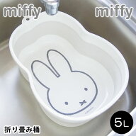 【7月20日はポイント最大10倍祭♪】バケツ 折りたたみ miffy ミッフィー 折り畳み桶 たらい 桶 吊り下げ…