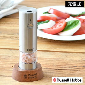 【2000円以上ほぼ送料無料！】Russell Hobbs ラッセルホブス 充電式ミル ソルト＆ペッパー ミニ 電動ミル スパイスミル ペッパーミル 専用スタンド付 岩塩 ペッパー 胡椒 電池不要 片手 ワンプッシュ