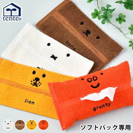 ミッフィー miffy ティッシュケース ティッシュカバー ソフトパック Dick Bruna HEMING'S ヘミングス ミッフィー グッズ ライオン lion tente テンテ 吊り下げ ボリス boris かわいい グランティ grunty 壁掛け パイル生地 タオル地