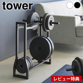 【4/25は全品ほぼP10倍！】【レビュー特典付】 ダンベル 収納 ダンベルラック タワー tower ダンベル ラック 2段 可変式 プレート シンプル 腹筋ローラー トレーニング 1963 1964 フィットネス用品 筋トレ リビング タワーシリーズ 山崎実業 yamazaki ヤマジツ