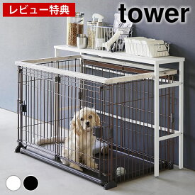 【レビュー特典付】収納ラック スリム 伸縮ペットケージ上ラック タワー tower 収納棚 スチールラック ペットゲージ 4086 4087 おしゃれ ペットゲージ収納 ゲージ用品 天板 山崎実業 yamazaki ヤマジツ サークル 伸縮棚 タワーシリーズ 柵 ペット用品