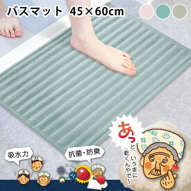 お風呂 マット とにかくいっぺん使ってみてほしい！バスマット 45×60cm バスマット 吸水 バスマット 速乾 バスマット 洗える タオルドライ 中国 抗菌 オカトー やわらかい すべり止め 洗濯 さらさら 防臭 足ふきマット 吸水パルプ