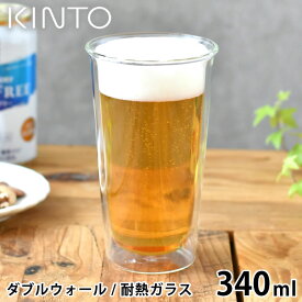 【6/5は全品ほぼP10倍】 KINTO CAST ダブルウォール ビアグラス 340ml コップ 保温 保冷 二重構造 ガラスタンブラー キントー おしゃれ お酒 ビール ハイボール 結露防止 耐熱ガラス 電子レンジOK グラス ダブルウォール 食洗機OK