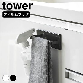 【3/10はポイント最大10倍祭♪】タオルハンガー キッチン フィルムフックキッチンタオルハンガー タワー tower シンプル 布巾ハンガー タオル掛け タワーシリーズ ふきん おしゃれ 手拭き タオル干し 台所 タオルかけ 山崎実業 yamazaki ヤマジツ 引っ掛け 2161 2162