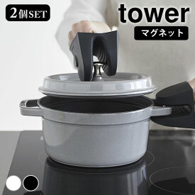【1/15はポイント最大10倍祭♪】鍋つかみ シリコン マグネットシリコーン鍋つかみ タワー 2個組 tower おしゃれ ミトン 両手用 1957 1958 滑り止め なべつかみ 耐熱 キッチン かわいい 手袋 山崎実業 yamazaki ヤマジツ シンプル タワーシリーズ セット 三角 磁石
