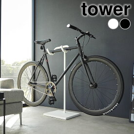 【25日はポイント最大10倍祭♪】自転車 スタンド 自転車スタンド タワー tower 室内 倒れない おしゃれ シンプル ロードバイク タワーシリーズ 賃貸可 1965 1966 クロスバイク 浮かせる 飾る 山崎実業 yamazaki ヤマジツ 部屋 ディスプレイ 置き型