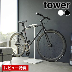 【レビュー特典付】 自転車 スタンド 自転車スタンド タワー tower 室内 倒れない おしゃれ シンプル ロードバイク タワーシリーズ 賃貸可 1965 1966 クロスバイク 浮かせる 飾る 山崎実業 yamazaki