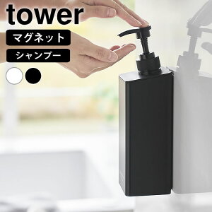 ディスペンサー ボトル たっぷり洗剤が出るマグネットディスペンサー タワー シャンプー tower おしゃれ 詰め替え マグネット 1532 1533 タワーシリーズ 山崎実業 yamazaki ヤマジツ スクエア 浮か