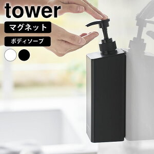 ディスペンサー ボトル たっぷり洗剤が出るマグネットディスペンサー タワー ボディソープ tower おしゃれ 詰め替え マグネット 山崎実業 yamazaki ヤマジツ 浮かせる スクエア 大容量 磁石 タ