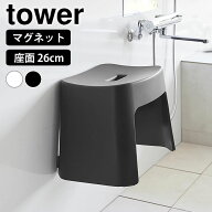 風呂椅子 洗いやすいマグネット風呂イス タワー SH26 tower バスチェア 風呂イス 26cm おしゃれ 山崎実業…