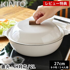 【レビュー特典付】 土鍋 IH対応 KINTO KAKOMI IH琺瑯鍋 2L 8号 9号 3人用 4人用 キントー カコミ 直火 黒 チャコール シンプル 大きい ガス火対応 食洗機使用可 白 ベージュ おしゃれ