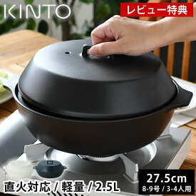 【レビュー特典付】 土鍋 9号 KINTO KAKOMI 直火土鍋 2.5L 8号 9号 3人用 4人用 キントー カコミ 直火 白 ガス火対応 おしゃれ 蓋付き 食洗機使用可 大きい 黒 プレゼント シンプル