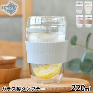 タンブラー ガラス ポケトル ビードロ 220 ガラスコップ 耐熱 BPAフリー 二重構造 蓋付き シンプル おしゃれ 保冷 ダブルウォール 持ちやすい 保温 食洗機対応 POKETLE 結露しない スリーブ 飲み