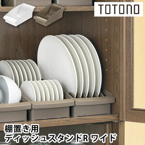 食器 収納 ケース トトノ 棚置き用 ディッシュスタンドR ワイド 食器棚 整理 コンパクト ホワイト ブラウン 整理整頓 立てる収納 抗菌加工 プラスチック キッチン シンプル 最大5枚 リッチェ