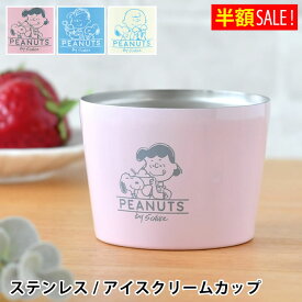 [半額SALE]スヌーピー アイスクリームカップ 120ml アイスカップ ステンレス デザートカップ 保冷 アイス容器 可愛い ピンク PEANUTS ピーナッツ キャラクター ジェラート カップホルダー