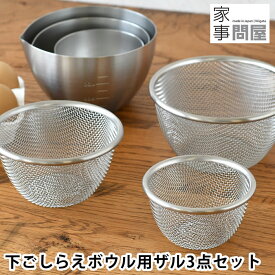 ざる ステンレス 家事問屋 下ごしらえボウル用ザル 3点セット ザル 日本製 食洗機対応 水切り コンパクト 小ぶり 調理器具 キッチングッズ 燕三条 丈夫 ミニ お弁当作り 水さらし 脚付き キッチンツール 卵液濾し