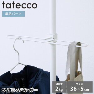ハンガーラック tatecco タテッコ かどまるハンガー パーツ 単品 タテッコ専用 アクセサリー TCA-22WH マットホワイト リビング 引っかけ 子供部屋 省スペース つっぱり棒 収納 玄関 服 中国 キッ