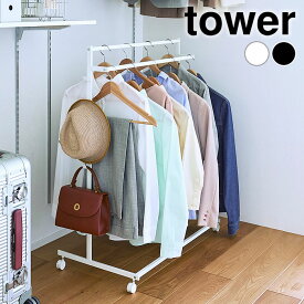 【25日はポイント最大10倍祭♪】ハンガーラック おしゃれ 収納力アップハンガーラック タワー 2段 tower スリム 頑丈 キャスター付き タワーシリーズ 山崎実業 yamazaki ヤマジツ 1435 1436 クローゼット スチールラック コートハンガー シンプル