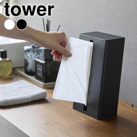 ティッシュケース おしゃれ 縦型ティッシュスタンド タワー tower キッチンペーパー ボックス ソフトパック 縦 横 詰め替え 1440 1441 省スペース 山崎実業 yamazaki ヤマジツ ティッシュボックス スマート タワーシリーズ スチール