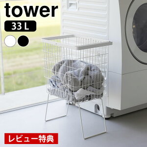 【レビュー特典付】 ランドリーバスケット 折り畳み 折り畳み脚付きランドリーバスケット タワー tower 洗濯かご 大容量 スリム メッシュ 山崎実業 yamazaki ヤマジツ タワーシリーズ 1462 1463 折