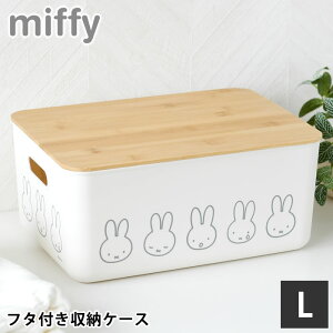 収納ケース 衣類 ミッフィー バンブーふた付き 収納ケース Lサイズ 収納ボックス ふた付き おしゃれ 片付け 持ち手 穴 子供部屋 中国 衣装ケース おもちゃ 透けない インテリア かわいい ナ