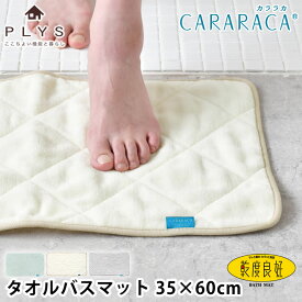 バスマット 洗濯機 洗える カララカ タオルバスマット 35×60 バスマット タオル地 PLYS プリス 乾燥機 吸水 オカ タオル地 乾度良好 無地 速乾 バス用品 CARARACA 足ふきマット ふわふわ お風呂マット 抗菌
