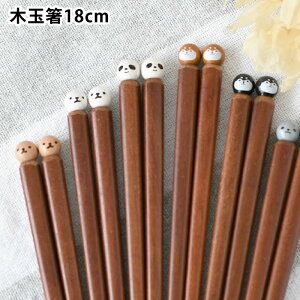 箸 18cm サブヒロモリ ムームーフレンズ 木玉箸 S お箸 子供 箸 かわいい 日本製 転がらない 持ちやすい キャラクター 天然木 癒される 可愛い