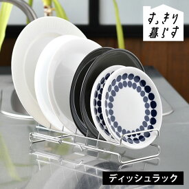 皿 立てて 収納 水切りかご ステンレス すっきり暮らす ディッシュラック 皿立てスタンド 伸縮 省スペース 食洗機対応 シンプル 食器 ビーワーススタイル ディッシュスタンド 日本製 水切りラック キッチン コンパクト 組み合わせ