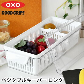 【20日はポイント最大10倍祭♪】冷蔵庫収納 オクソー ベジタブルキーパー ロング 保存容器 ザル付き バスケット 仕切り付き コランダー 野菜ストッカー OXO フードキーパー BPAフリー 食品コンテナ キッチン用品 野菜 水切り グリーンセーバー プラスチック 四角 角型