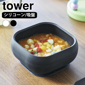 吸盤付きシリコーンベビーフードボウル タワー tower ベビー 食器 食洗機対応 山崎実業 yamazaki ヤマジツ 離乳食 タワーシリーズ シリコン ひっくり返らない 電子レンジ対応 10047 10048 赤ちゃん