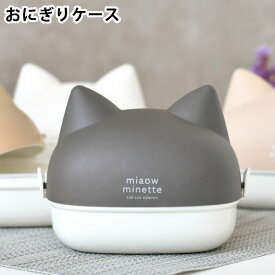 お弁当箱 2段 サブヒロモリ にゃお ねこみみおにぎりケース 日本製 子供 小学生 女の子 女子 大人 ランチグッズ おかず 電子レンジOK ごはん型 ギフト プレゼント ネコ 猫グッズ おにぎり2個 おにぎり入れ かわいい