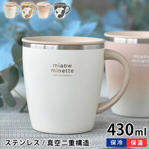 マグカップ 蓋付き サブヒロモリ にゃお 目盛り付きステンレスサーモマグカップ 430ml フタ ふた 飲み口付き コーヒー スープ 取っ手 ランチ オフィス 保温 保冷 女子 大人 ネコ 猫グッズ ギフ