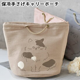 弁当袋 保冷 サブヒロモリ にゃお 保冷手さげキャリーポーチ お弁当 ランチバッグ 可愛い シルバーコーティング 猫 ネコ 猫グッズ おしゃれ マチ付き 綿 かわいい