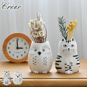 花瓶 おしゃれ 北欧 クレエ creer シナリー モチーフ フラワーベース インテリア 白 ハンドメイド 猫グッズ 雑貨 ネコ フクロウ 一輪挿し 母の日 花 かわいい リビング 玄関 置物 プレゼント 磁
