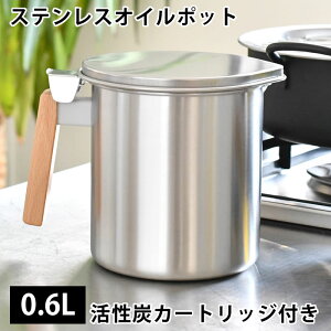 【10/25はポイント最大10倍祭♪】オイルポット ステンレス 日本製 京都活具 ステンレスオイルポット 0.6L 取っ手付き 活性炭カートリッジ付き 油こし 大きめ 天然木 節約 揚げ物油入れ 油入れ