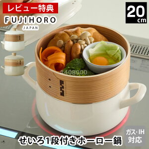 【10/25はポイント最大10倍祭♪】【レビュー特典付】 せいろ 蒸し セット セイロ 鍋 セット 蒸し器 鍋 富士ホーロー せいろ付きホーロー鍋20cm ギフト プレゼント 中華 おしゃれ 鍋付き 蒸し料