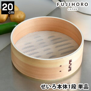せいろ 蒸し セット 蒸し器 富士ホーロー せいろ20cm 単品 中華 パーツ 点心 肉まん 竹 天然木 蒸篭 スチーマー シート 蒸し料理 温野菜 追加 せいろ付きホーロー鍋 20cm