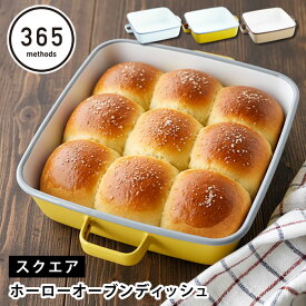調理器具 ホーロー 365methods ホーローオーブンディッシュ スクエア ホーロー 保存容器 食洗機 ギフト 直火 作り置き 皿 バット オーブン タイ 琺瑯 蓋付き 取っ手 おしゃれ かわいい シンプル グラタン パン ぬか漬け ゼリー 冷蔵 冷蔵