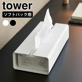 【5/10はポイント最大10倍祭♪】入れ替え簡単ソフトパックティッシュケース タワー tower ティッシュケース おしゃれ ティッシュカバー ティッシュ ソフトパック 白 黒 洗面所 山崎実業 yamazaki ヤマジツ シンプル 10450 10451 卓上 詰め替え リビング タワーシリーズ