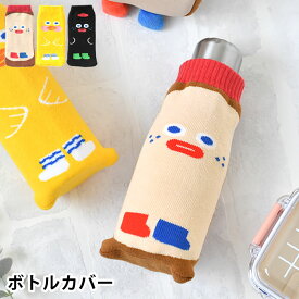 ペットボトルカバー ブランチブラザー ニットボトルカバー 水筒 カバー 可愛い キャラクター 大人 子供 水滴吸収 傷防止