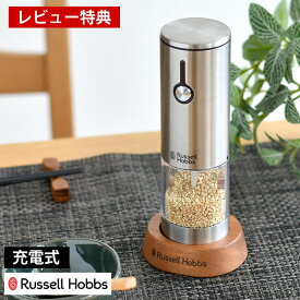 【レビュー特典付】Russell Hobbs ラッセルホブス 充電式電動ゴマミル 7950JP 電動ミル 充電式 スパイスミル ごまミル 専用スタンド付 調節 電池不要 ごますり器 ワンプッシュ 片手