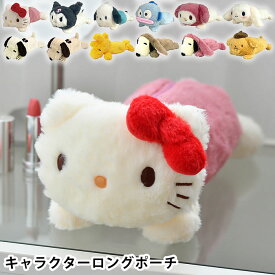 ペンケース ぬいぐるみ キャラクターロングポーチ スヌーピー サンリオ フィギアポーチ 筆箱 シナモロール ポムポムプリン かわいい ウッドストック プレゼント ハンギョドン ハローキティ ポチャッコ 化粧ポーチ マイネロディ クロミ