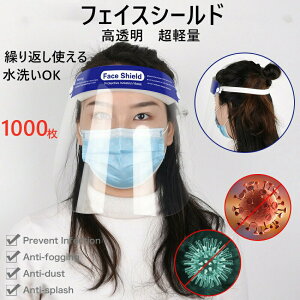 �t�F�C�X�V�[���h 1000�� �t�F�C�X�K�[�h �v���X�`�b�N�� ��ʕی�}�X�N �}�X�N �h�o �}�X�N �܂�~�� face shield �����V�[���h �y�� �ԕ� �ی�V�[���h ���S �����\ ���o��Q ���������� ��