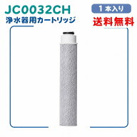 【正規品と同じ代替品】新品浄水器 カートリッジ互換JC0032CHシリーズ浄水器用カートリッジ 高除去性能タ…