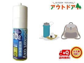送料無料！　携帯 酸素缶　ポケットオキシ 10リットル 富士 登山に人気 酸素スプレー　【あす楽対応】