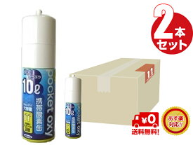 送料無料　携帯 酸素缶　ポケットオキシ2本セット pocket oxy 10リットル　 富士 登山に人気 酸素スプレー　【あす楽対応】