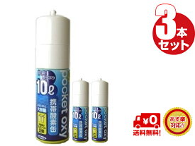 送料無料　携帯 酸素缶　ポケットオキシ3本セット pocket oxy 10リットル　 富士 登山に人気 酸素スプレー